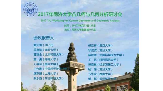 2017年新葡的京集团35222vip凸几何与几何分析研讨会